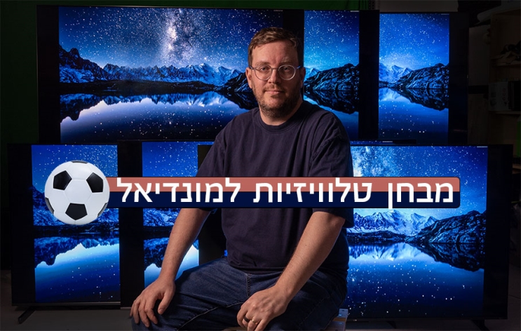 מבחן טלוויזיות למונדיאל 2026
